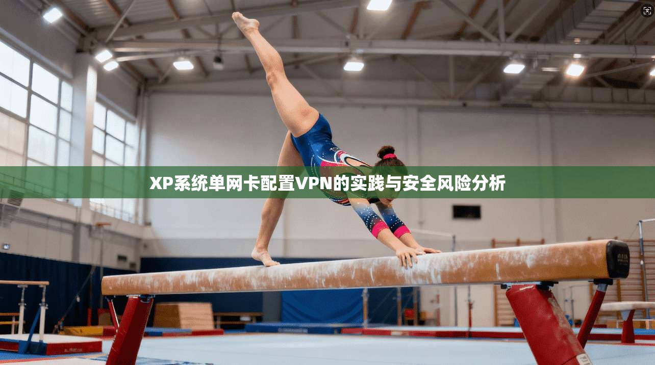 XP系统单网卡配置VPN的实践与安全风险分析 XP系统单网卡配置VPN的实践与安全风险分析