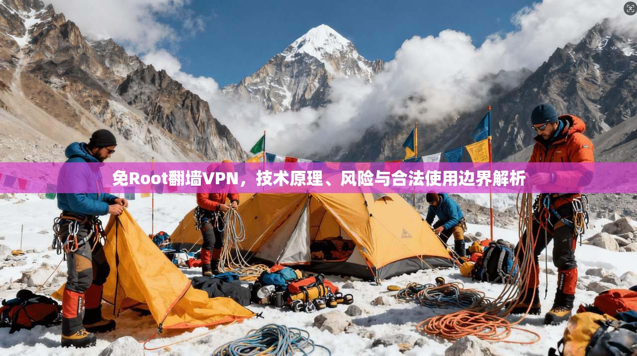 免Root翻墙VPN，技术原理、风险与合法使用边界解析