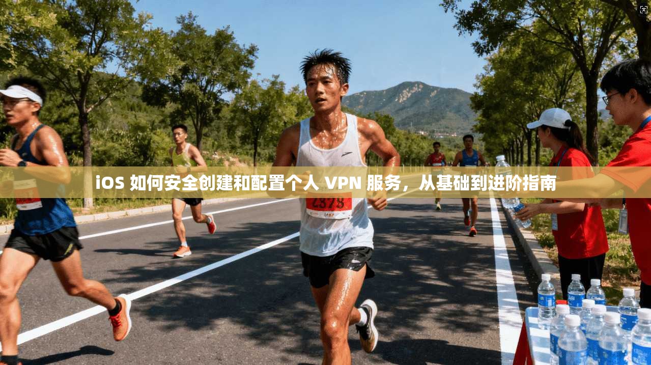 iOS 如何安全创建和配置个人 VPN 服务，从基础到进阶指南