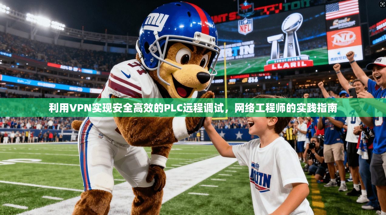 利用VPN实现安全高效的PLC远程调试，网络工程师的实践指南