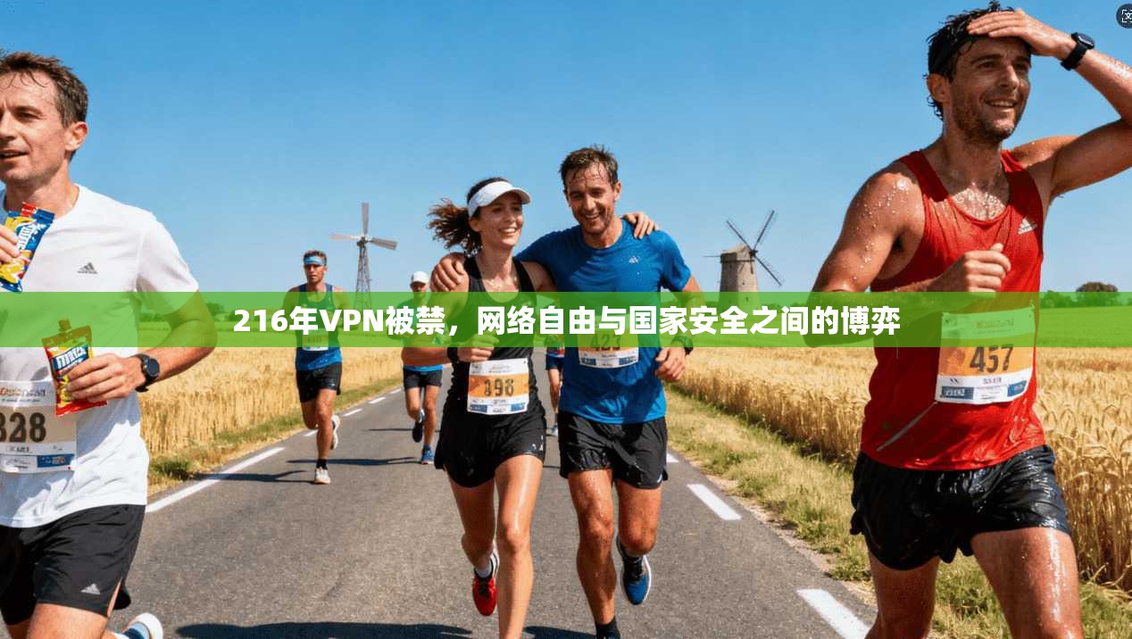 216年VPN被禁，网络自由与国家安全之间的博弈