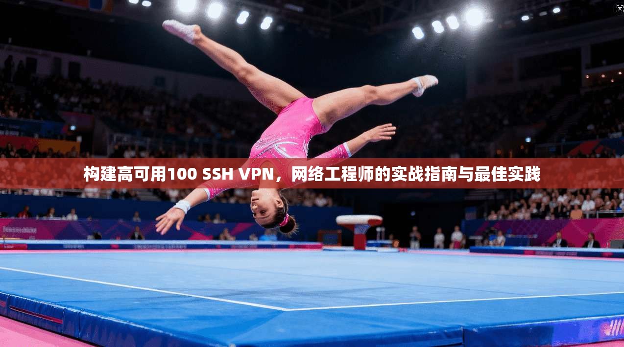 构建高可用100 SSH VPN，网络工程师的实战指南与最佳实践
