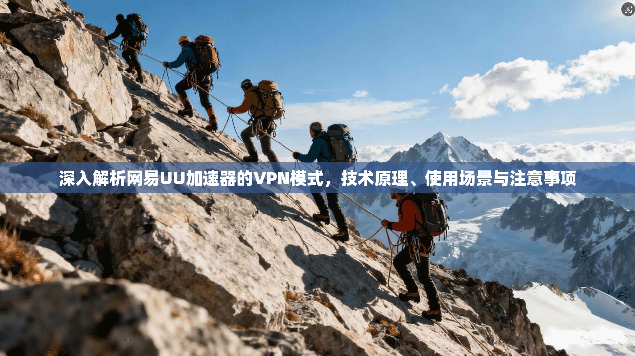 深入解析网易UU加速器的VPN模式，技术原理、使用场景与注意事项