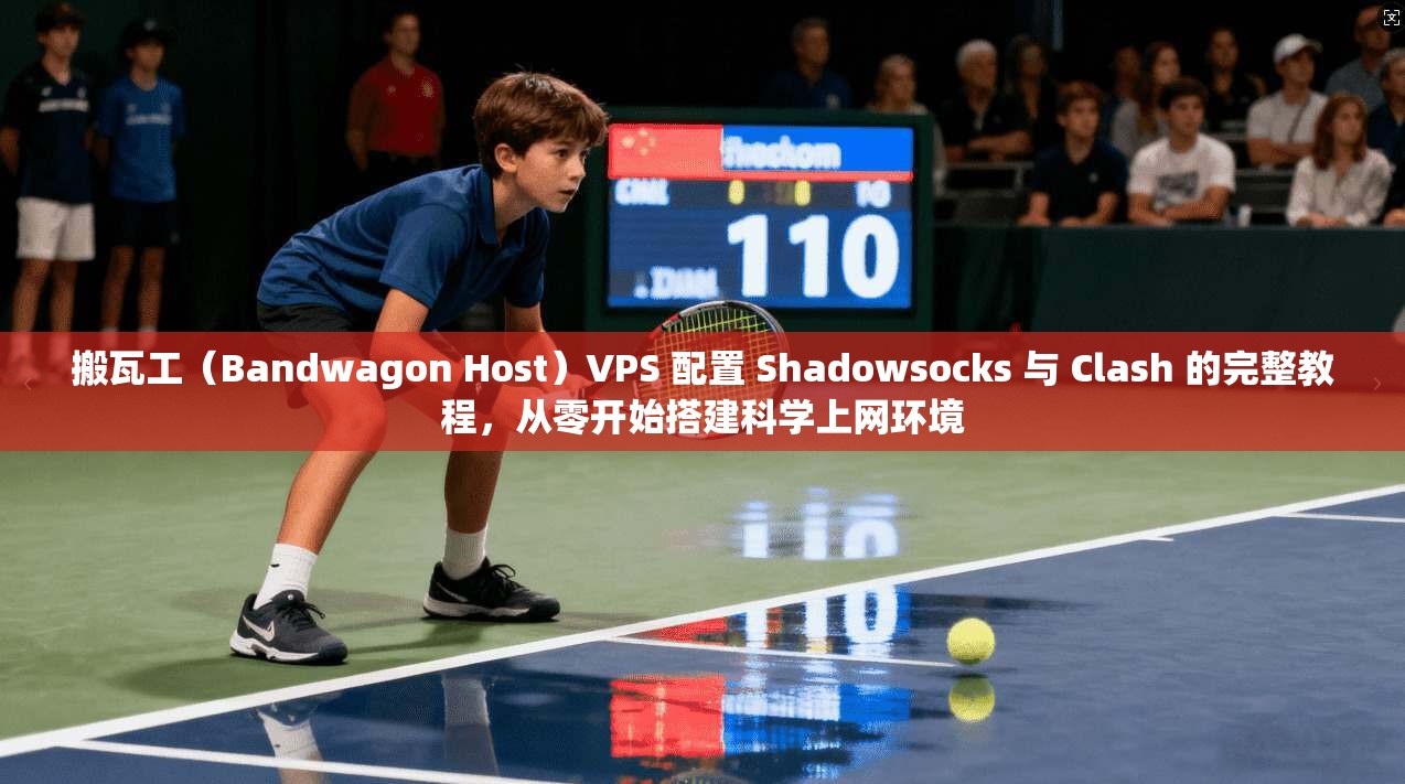 搬瓦工（Bandwagon Host）VPS 配置 Shadowsocks 与 Clash 的完整教程，从零开始搭建科学上网环境