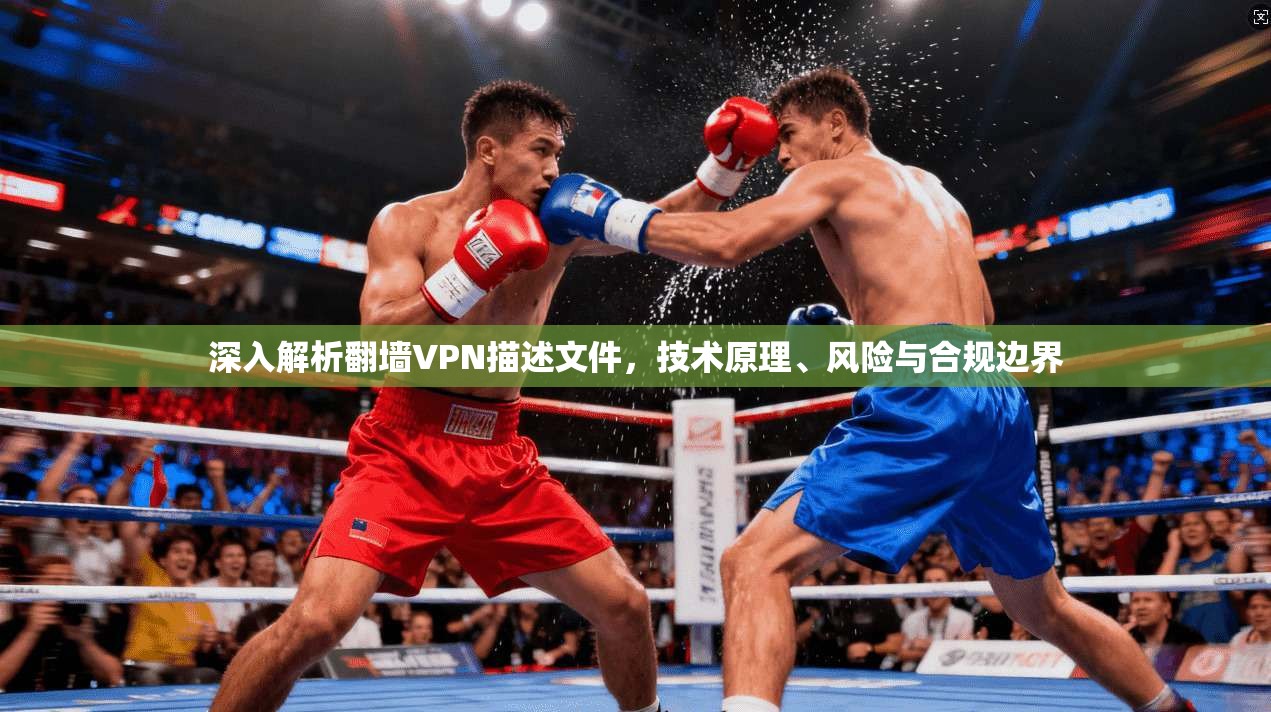 深入解析翻墙VPN描述文件，技术原理、风险与合规边界