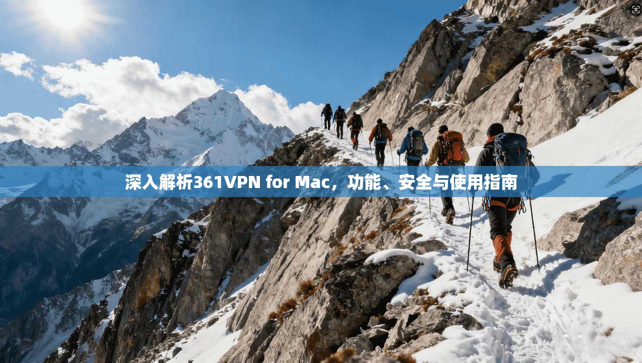 深入解析361VPN for Mac，功能、安全与使用指南