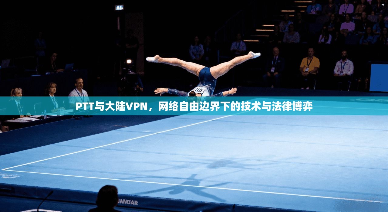 PTT与大陆VPN,网络自由边界下的技术与法律博弈 PTT与大陆VPN,网络自由边界下的技术与法律博弈