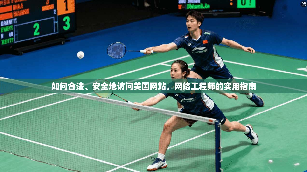 如何合法、安全地访问美国网站,网络工程师的实用指南 如何合法、安全地访问美国网站,网络工程师的实用指南
