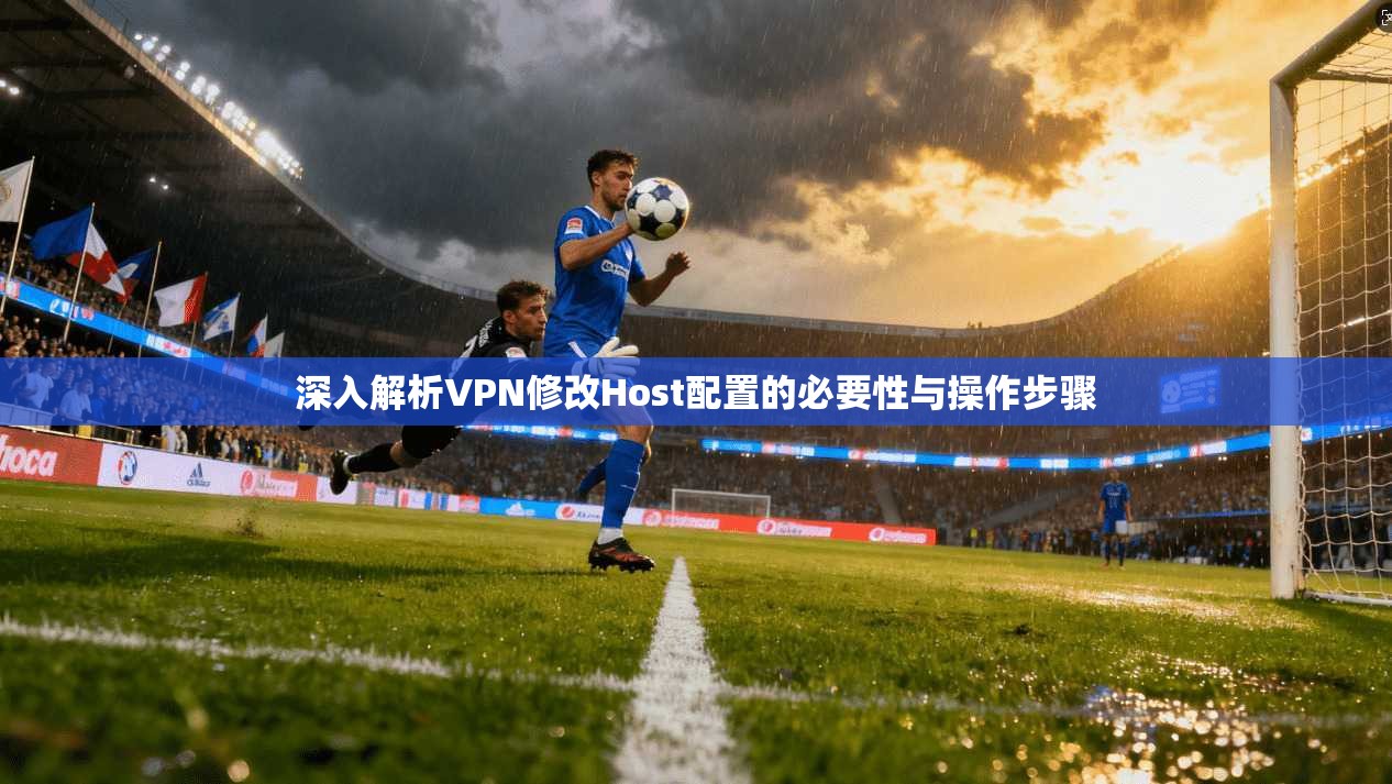 深入解析VPN修改Host配置的必要性与操作步骤