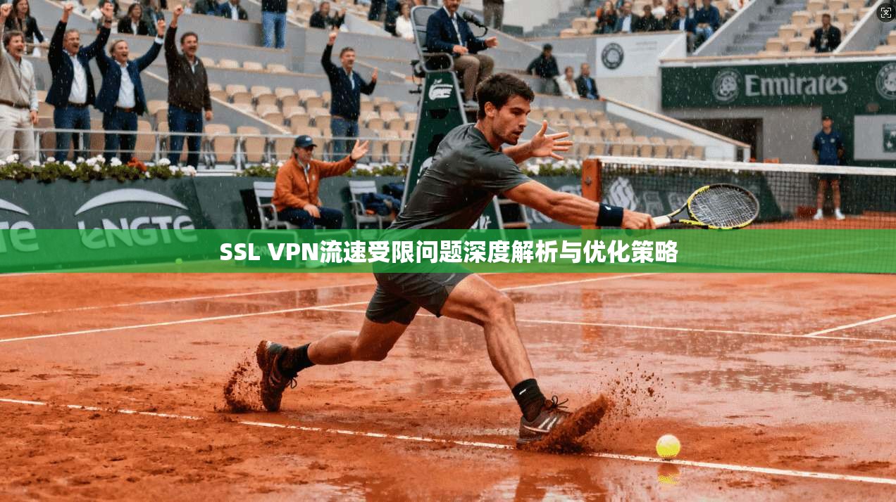 SSL VPN流速受限问题深度解析与优化策略