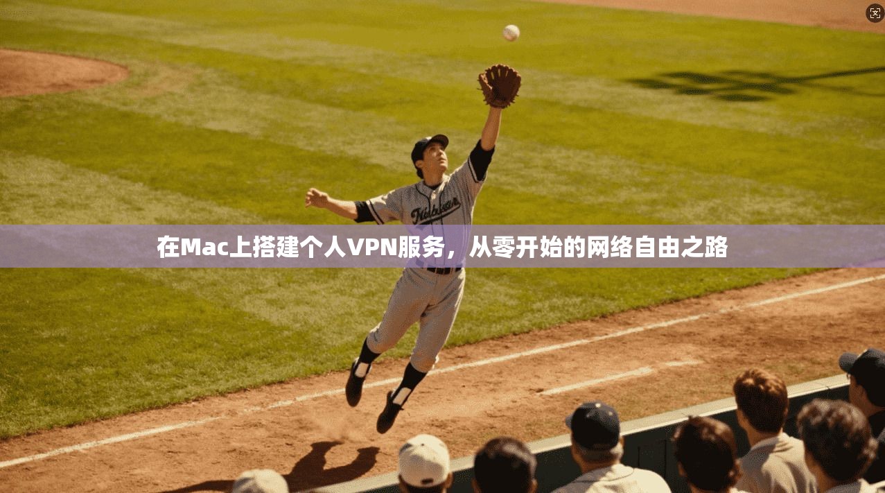 在Mac上搭建个人VPN服务，从零开始的网络自由之路