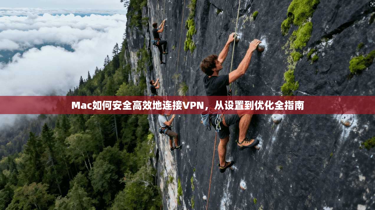 Mac如何安全高效地连接VPN，从设置到优化全指南