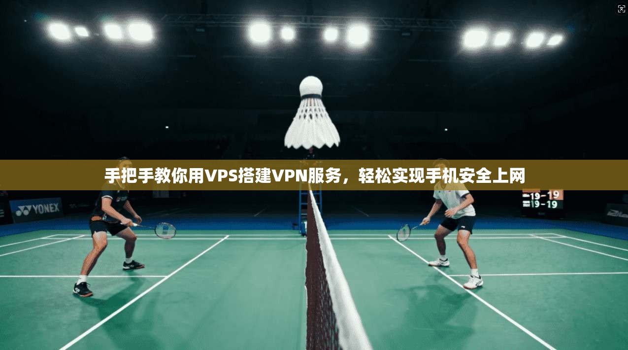 手把手教你用VPS搭建VPN服务，轻松实现手机安全上网