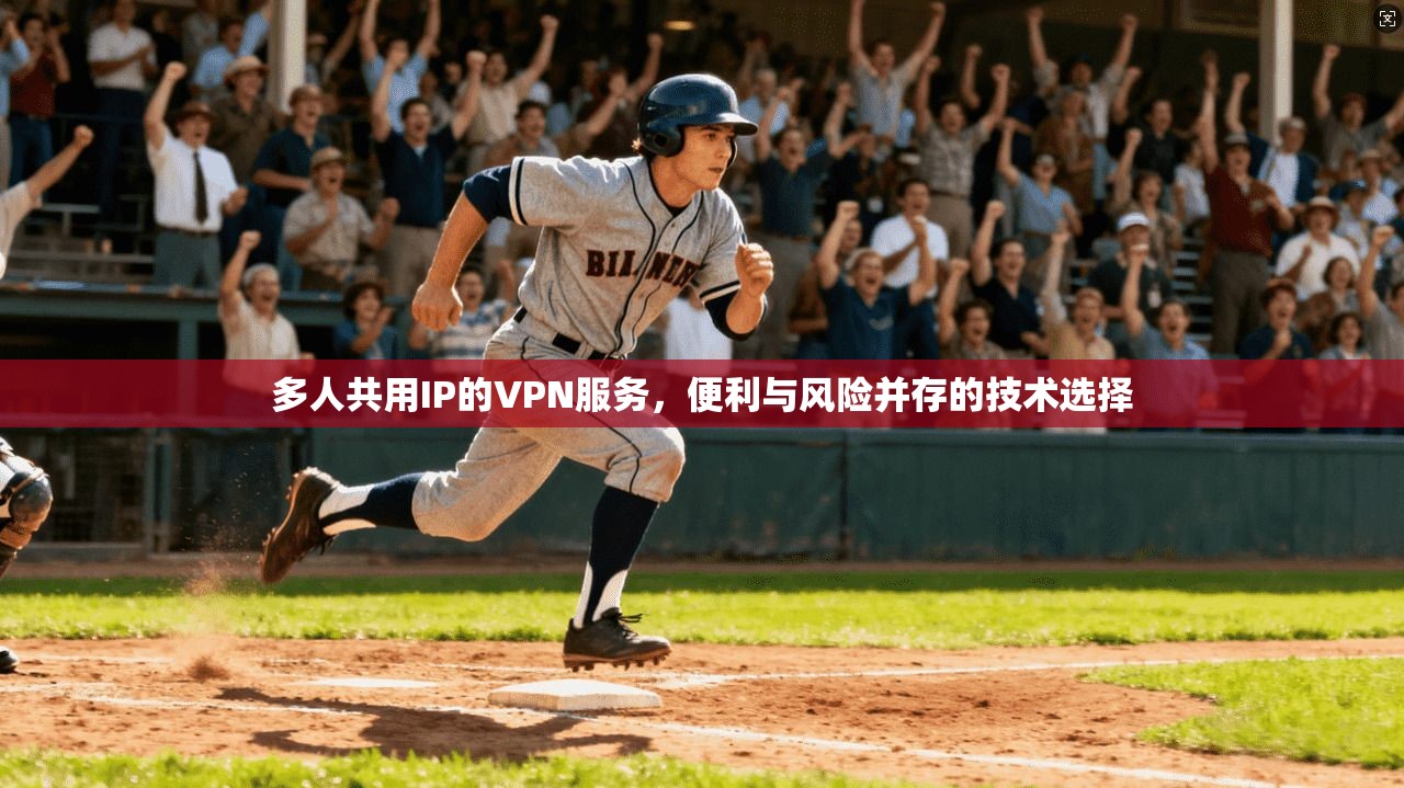 多人共用IP的VPN服务，便利与风险并存的技术选择