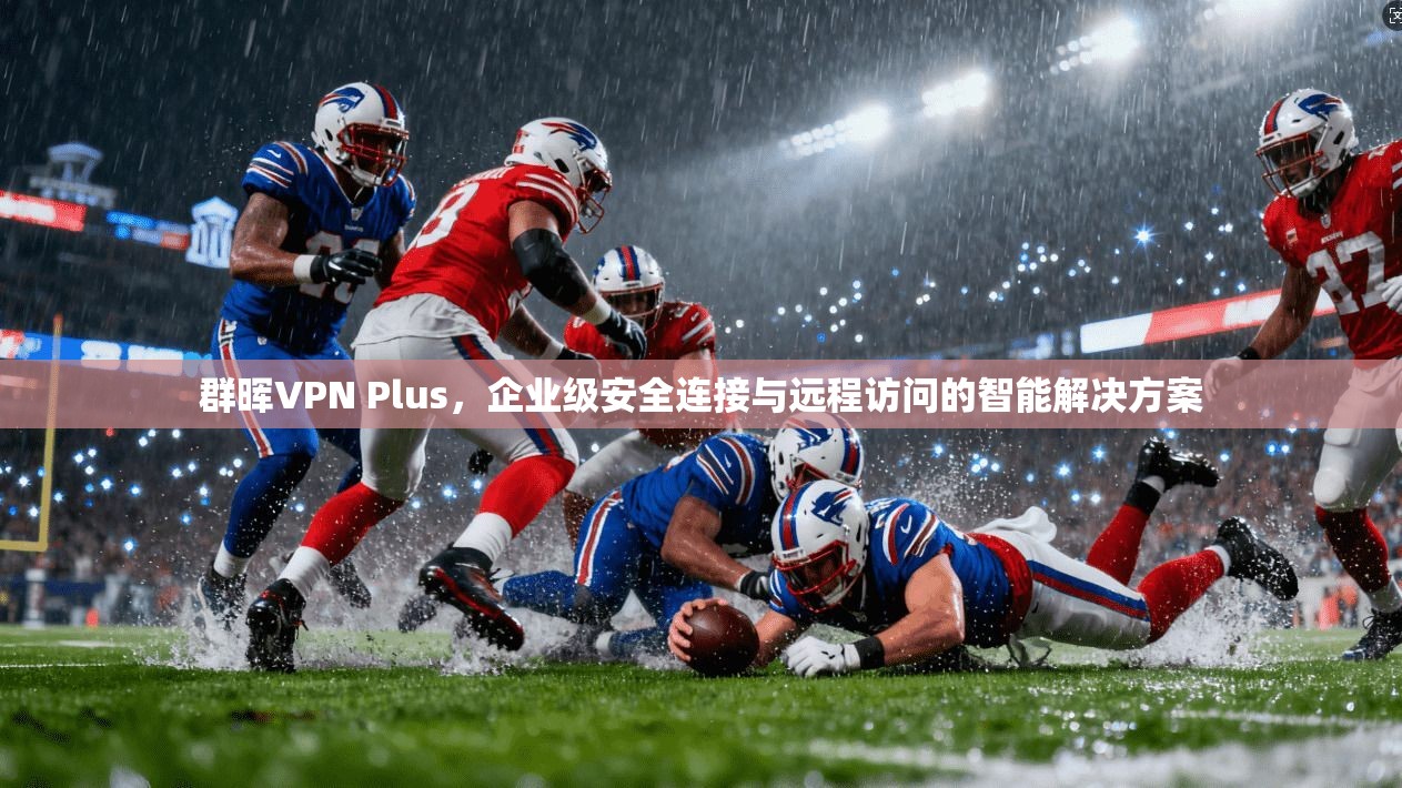 群晖VPN Plus,企业级安全连接与远程访问的智能解决方案 群晖VPN Plus,企业级安全连接与远程访问的智能解决方案