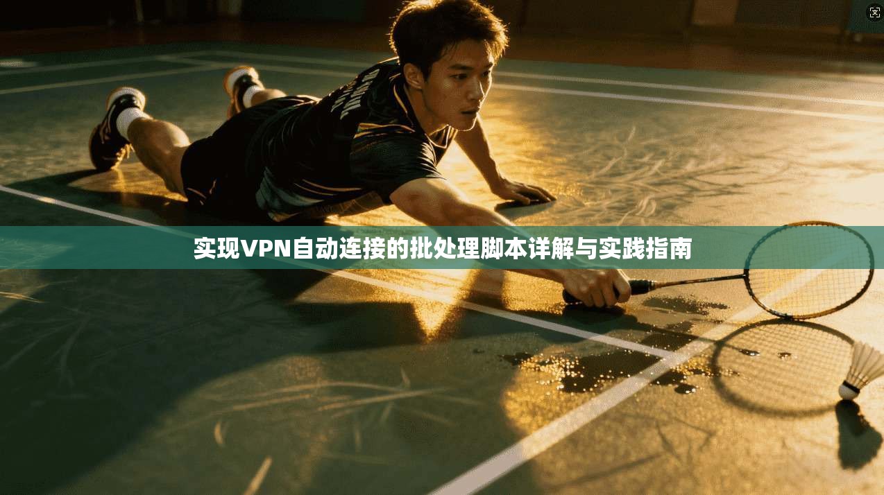 实现VPN自动连接的批处理脚本详解与实践指南