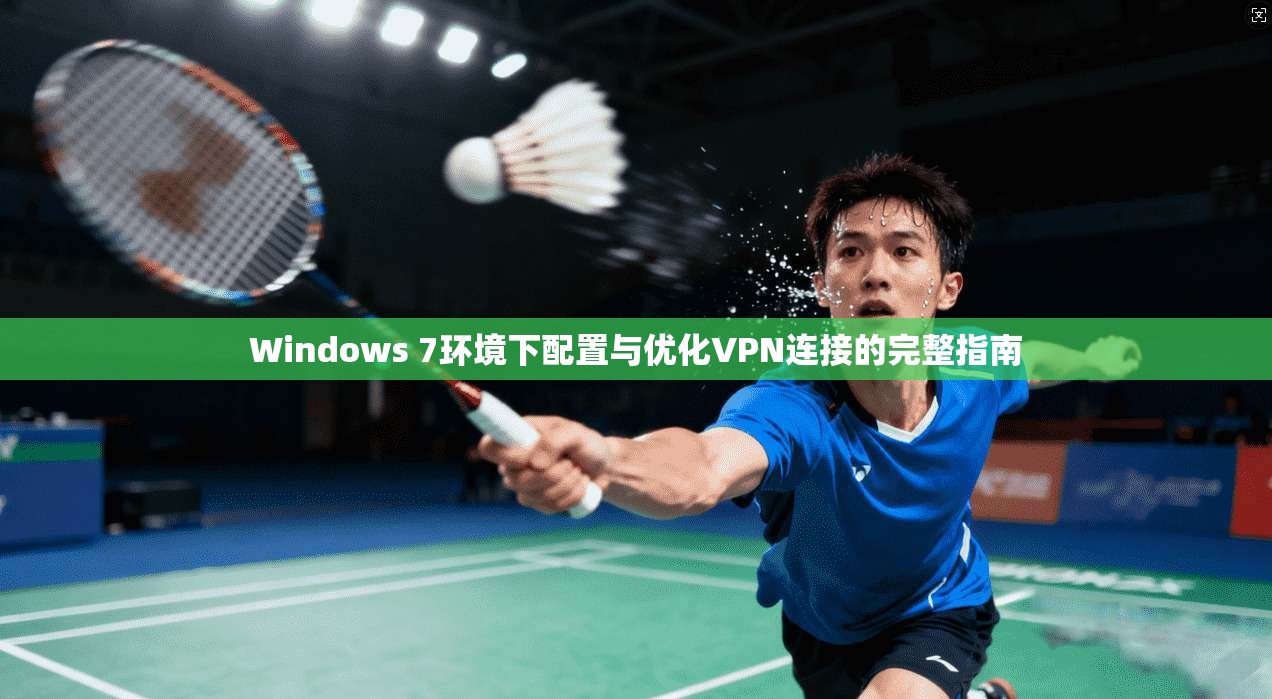 Windows 7环境下配置与优化VPN连接的完整指南