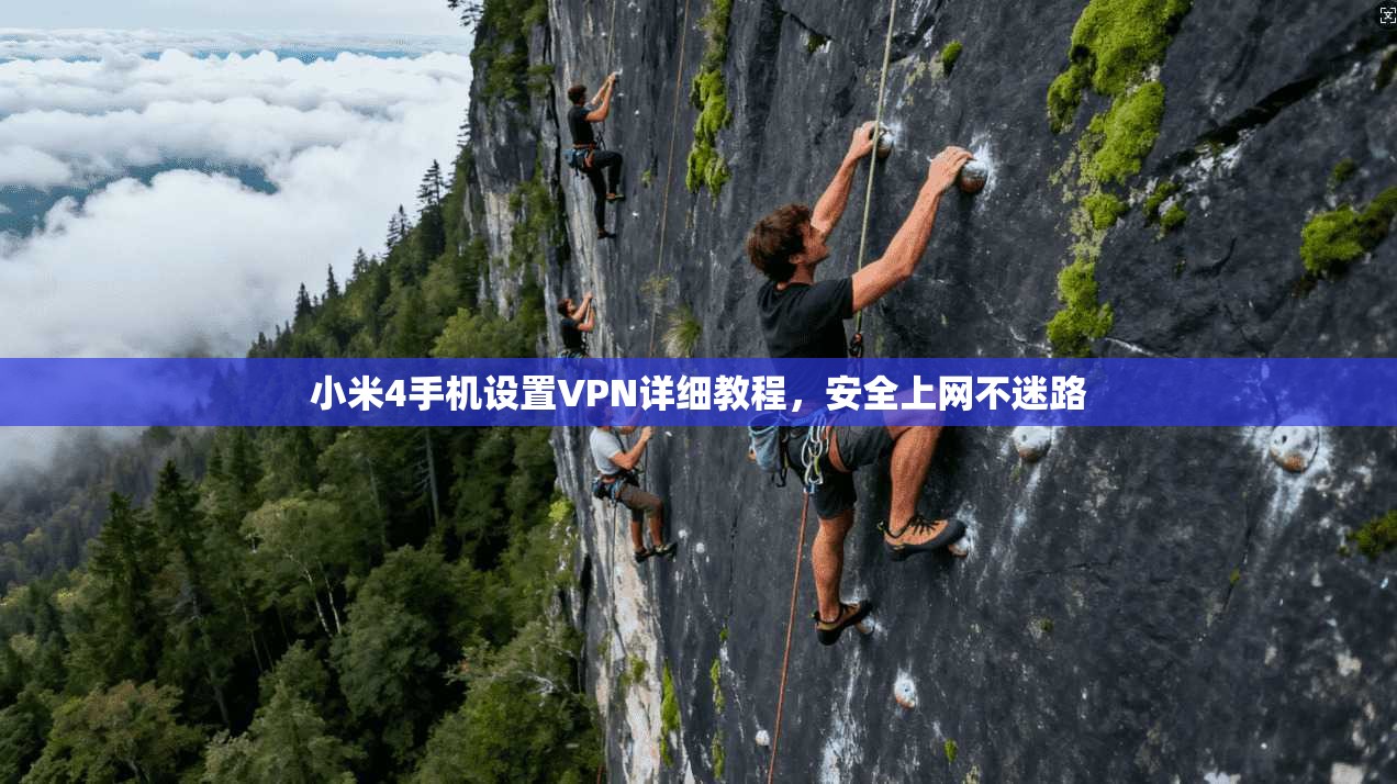 小米4手机设置VPN详细教程，安全上网不迷路