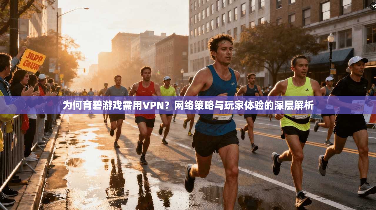 为何育碧游戏需用VPN？网络策略与玩家体验的深层解析