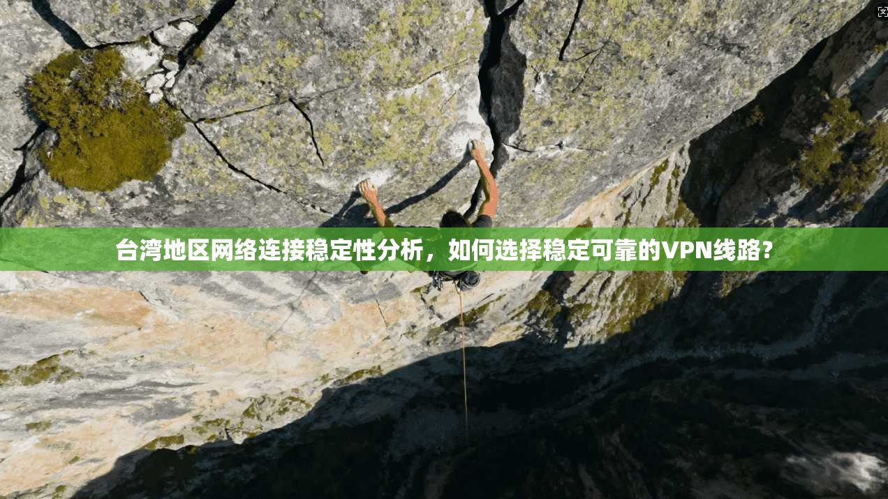 台湾地区网络连接稳定性分析,如何选择稳定可靠的VPN线路? 台湾地区网络连接稳定性分析,如何选择稳定可靠的VPN线路?