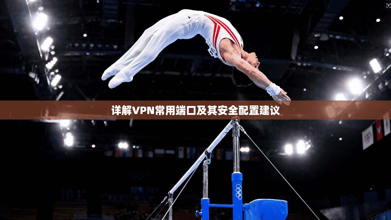 详解VPN常用端口及其安全配置建议