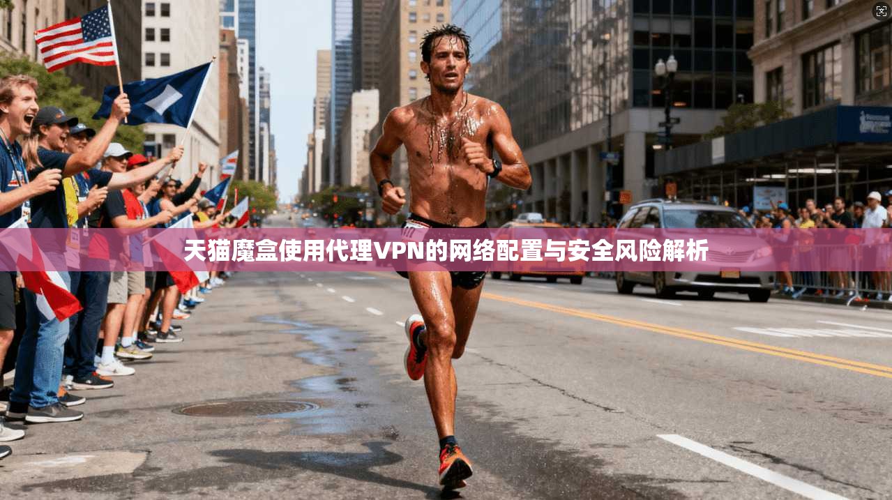 天猫魔盒使用代理VPN的网络配置与安全风险解析 天猫魔盒使用代理VPN的网络配置与安全风险解析