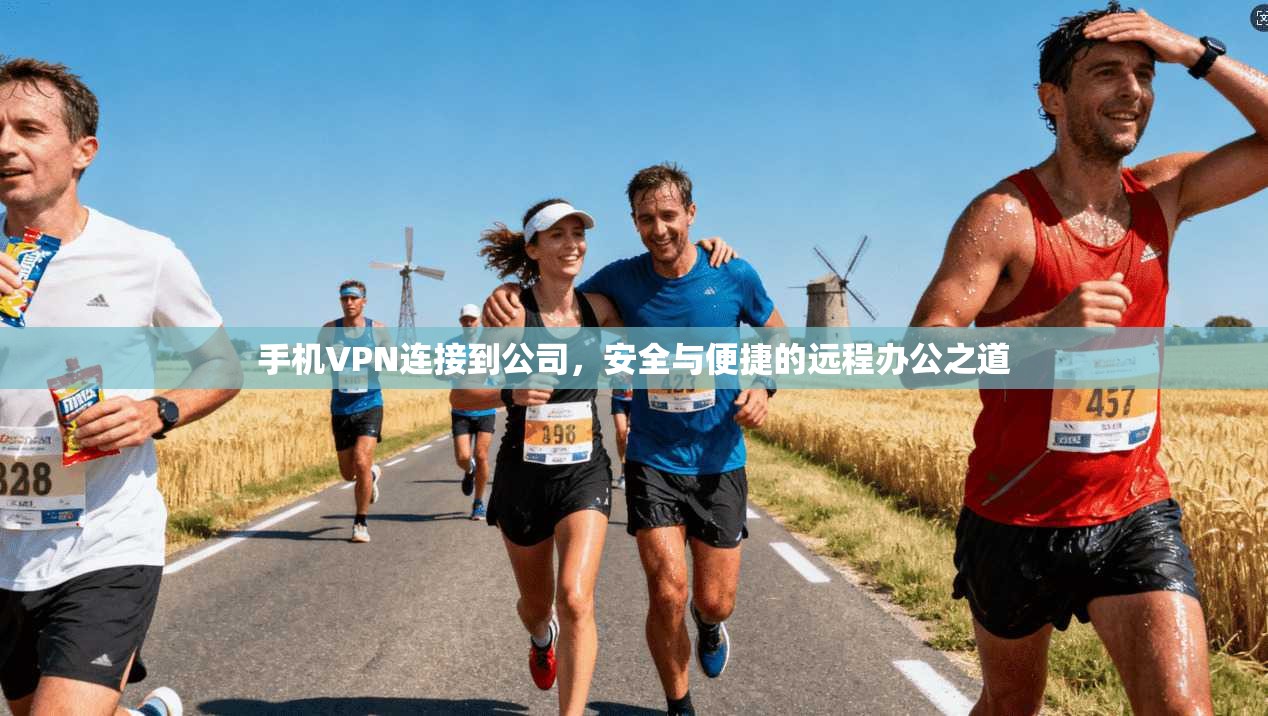 手机VPN连接到公司，安全与便捷的远程办公之道