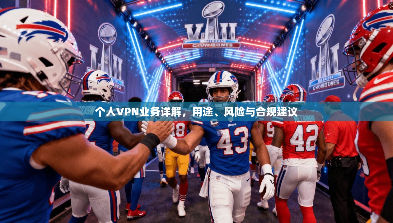 个人VPN业务详解，用途、风险与合规建议