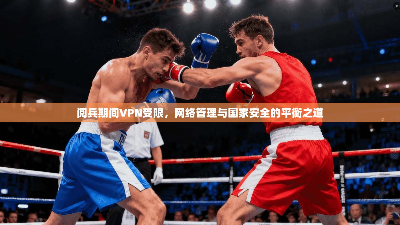 阅兵期间VPN受限，网络管理与国家安全的平衡之道