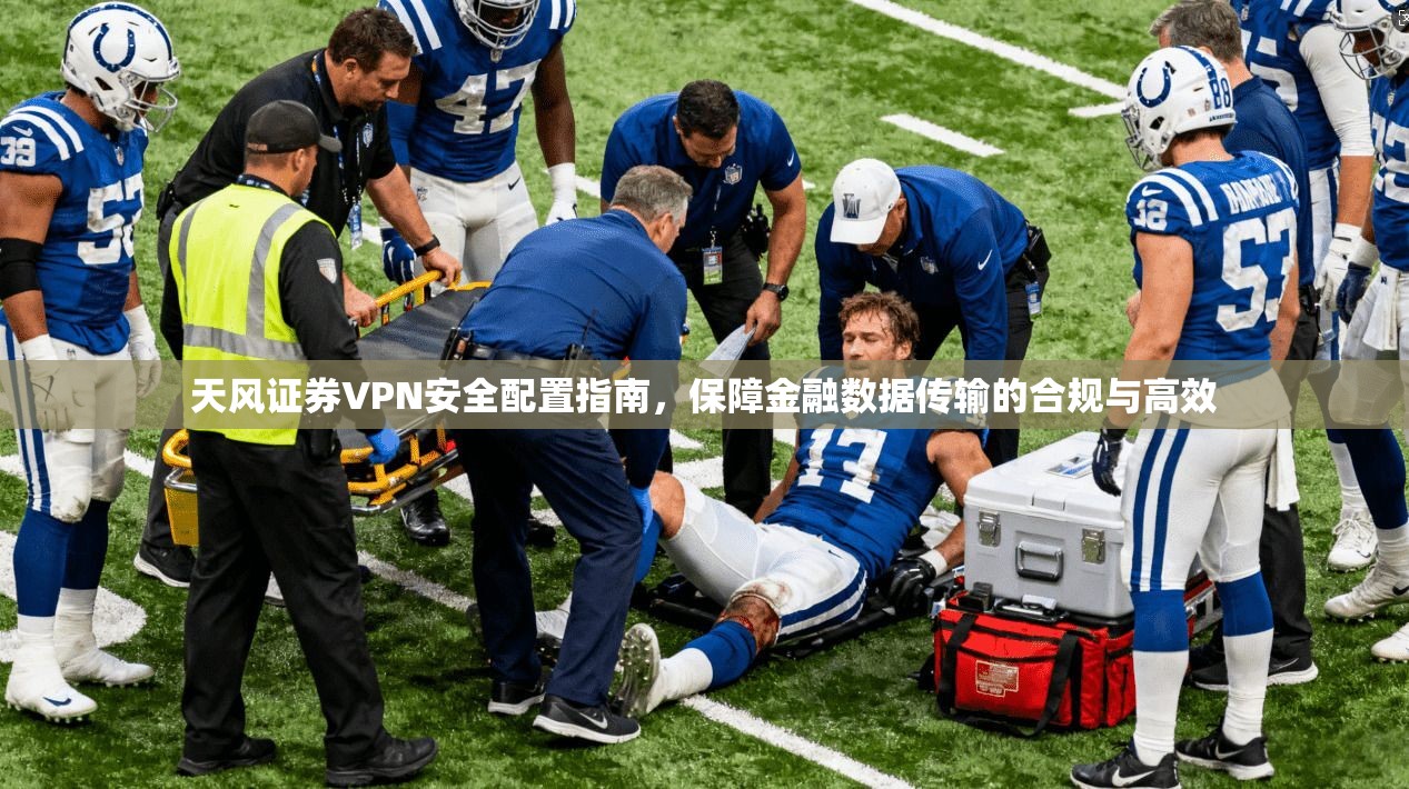 天风证券VPN安全配置指南，保障金融数据传输的合规与高效