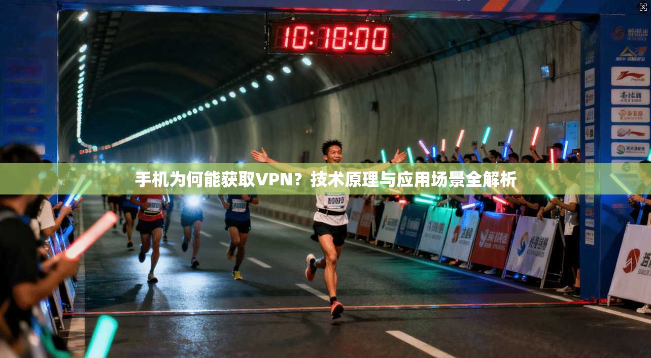 手机为何能获取VPN？技术原理与应用场景全解析