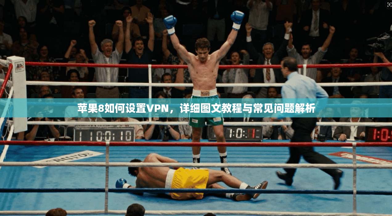 苹果8如何设置VPN，详细图文教程与常见问题解析