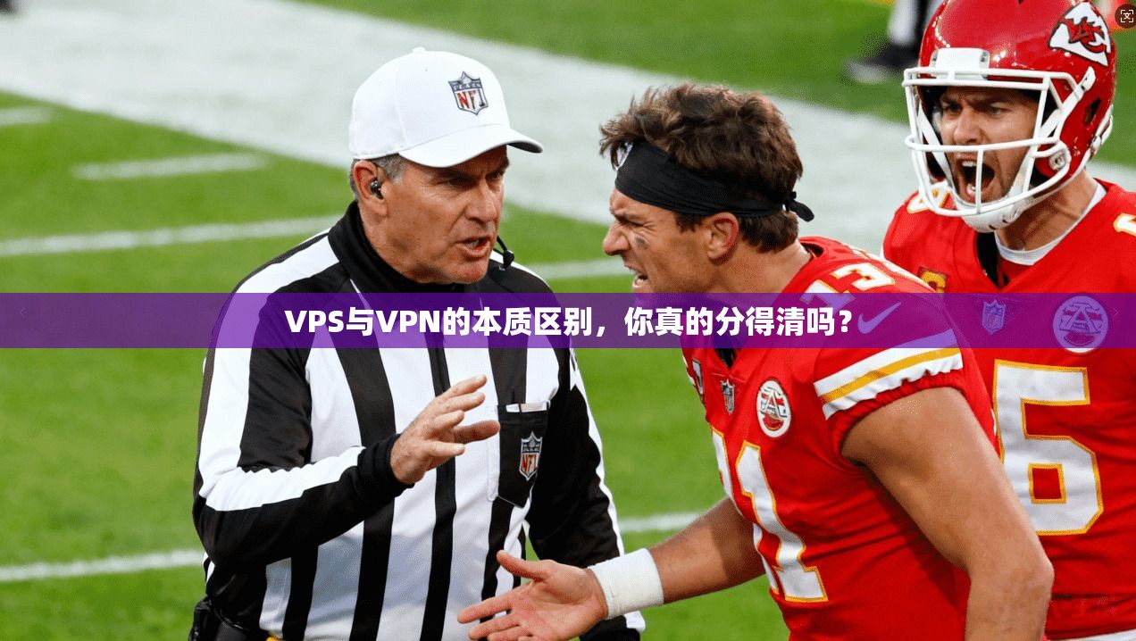 VPS与VPN的本质区别,你真的分得清吗? VPS与VPN的本质区别,你真的分得清吗?