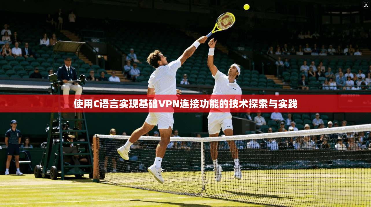 使用C语言实现基础VPN连接功能的技术探索与实践 使用C语言实现基础VPN连接功能的技术探索与实践