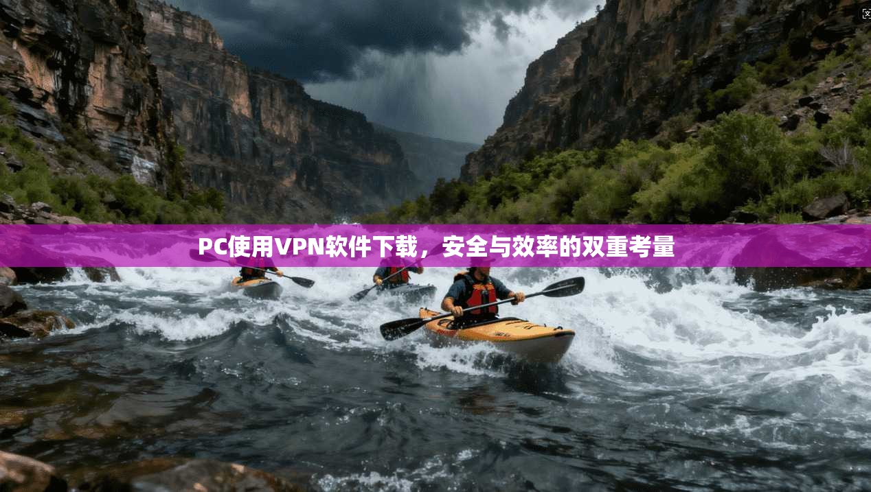 PC使用VPN软件下载，安全与效率的双重考量