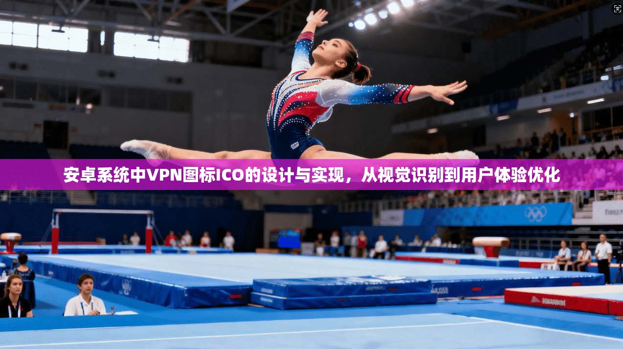 安卓系统中VPN图标ICO的设计与实现，从视觉识别到用户体验优化