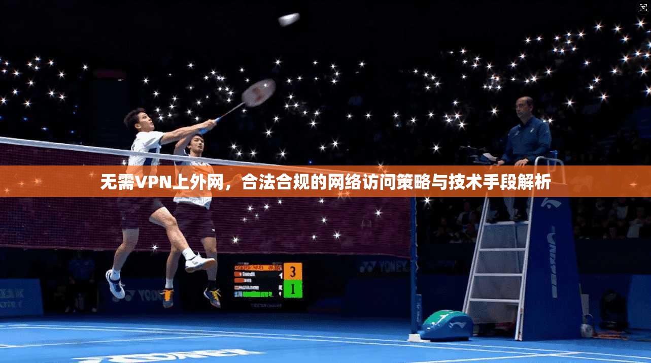 无需VPN上外网，合法合规的网络访问策略与技术手段解析