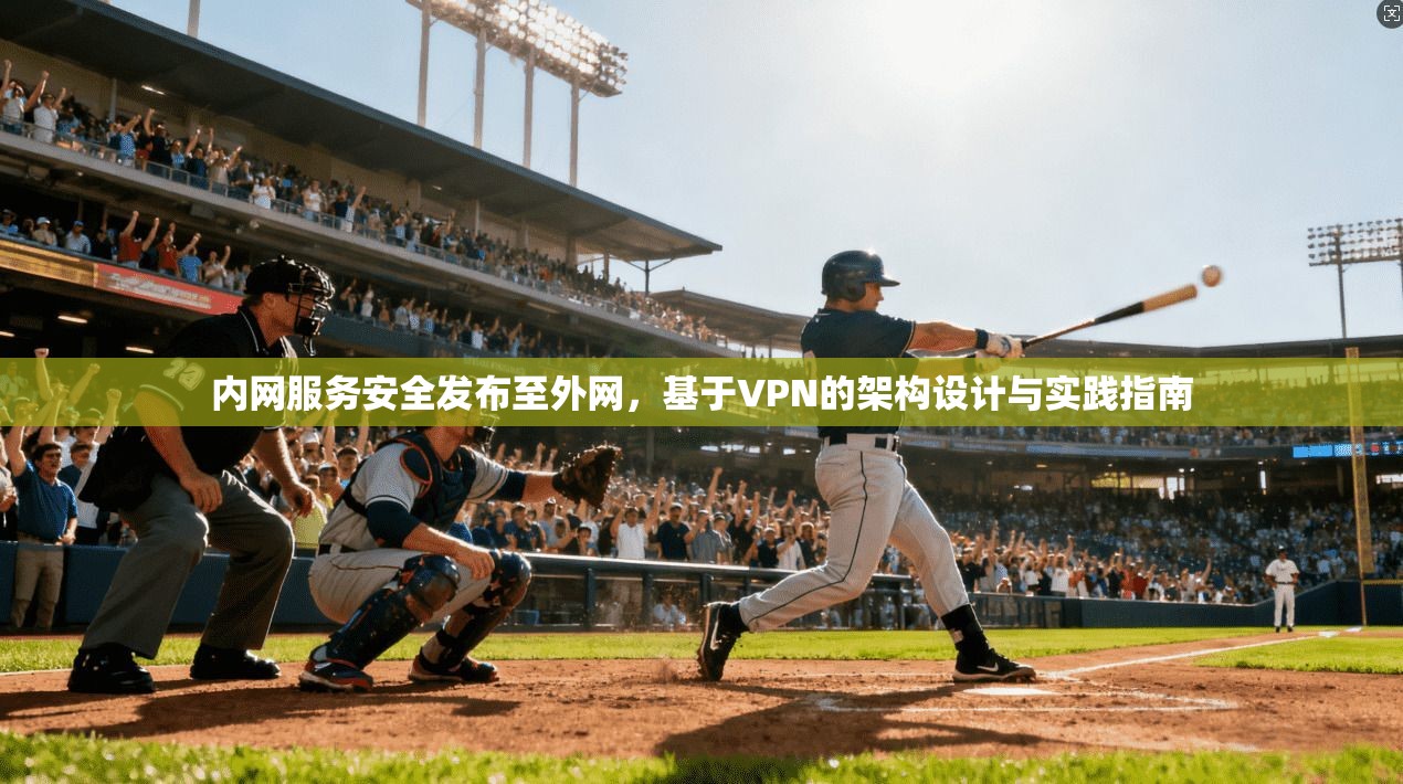 内网服务安全发布至外网，基于VPN的架构设计与实践指南
