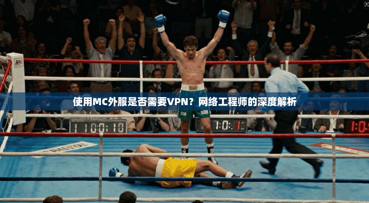 使用MC外服是否需要VPN？网络工程师的深度解析