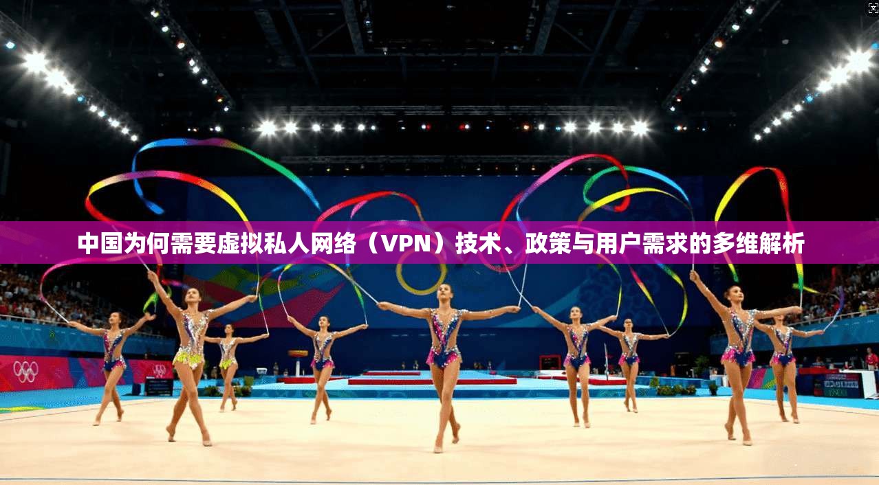 中国为何需要虚拟私人网络（VPN）技术、政策与用户需求的多维解析