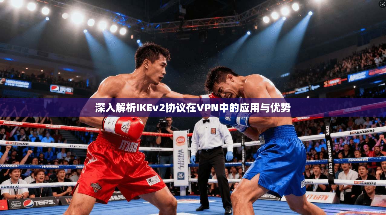 深入解析IKEv2协议在VPN中的应用与优势