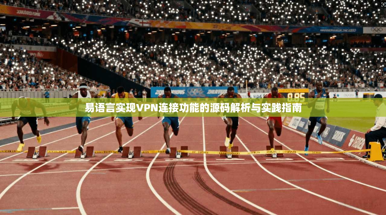 易语言实现VPN连接功能的源码解析与实践指南