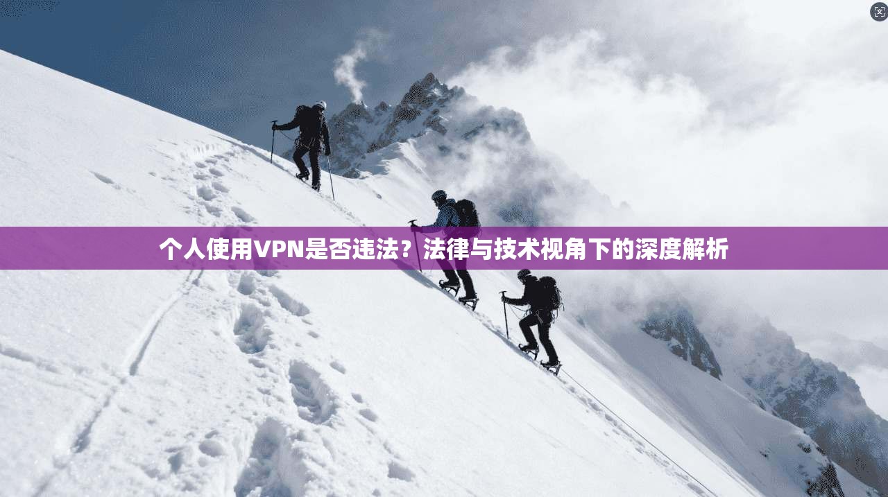 个人使用VPN是否违法？法律与技术视角下的深度解析