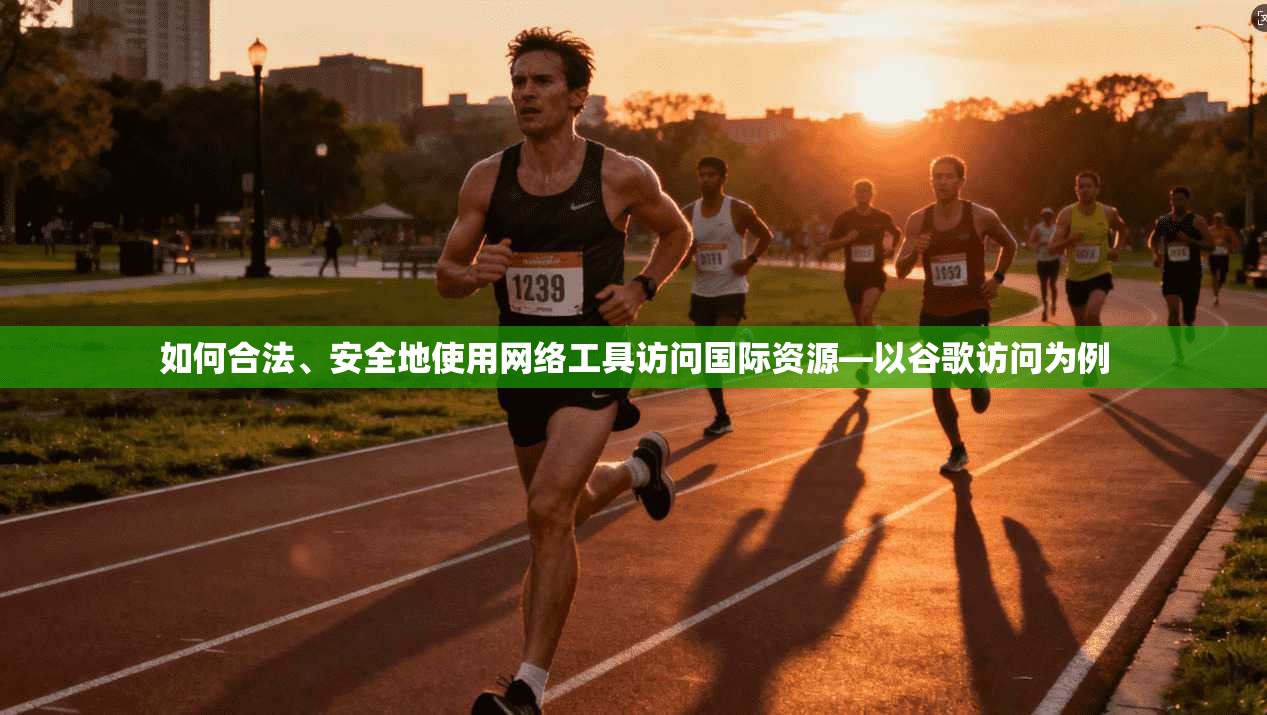 如何合法、安全地使用网络工具访问国际资源—以谷歌访问为例