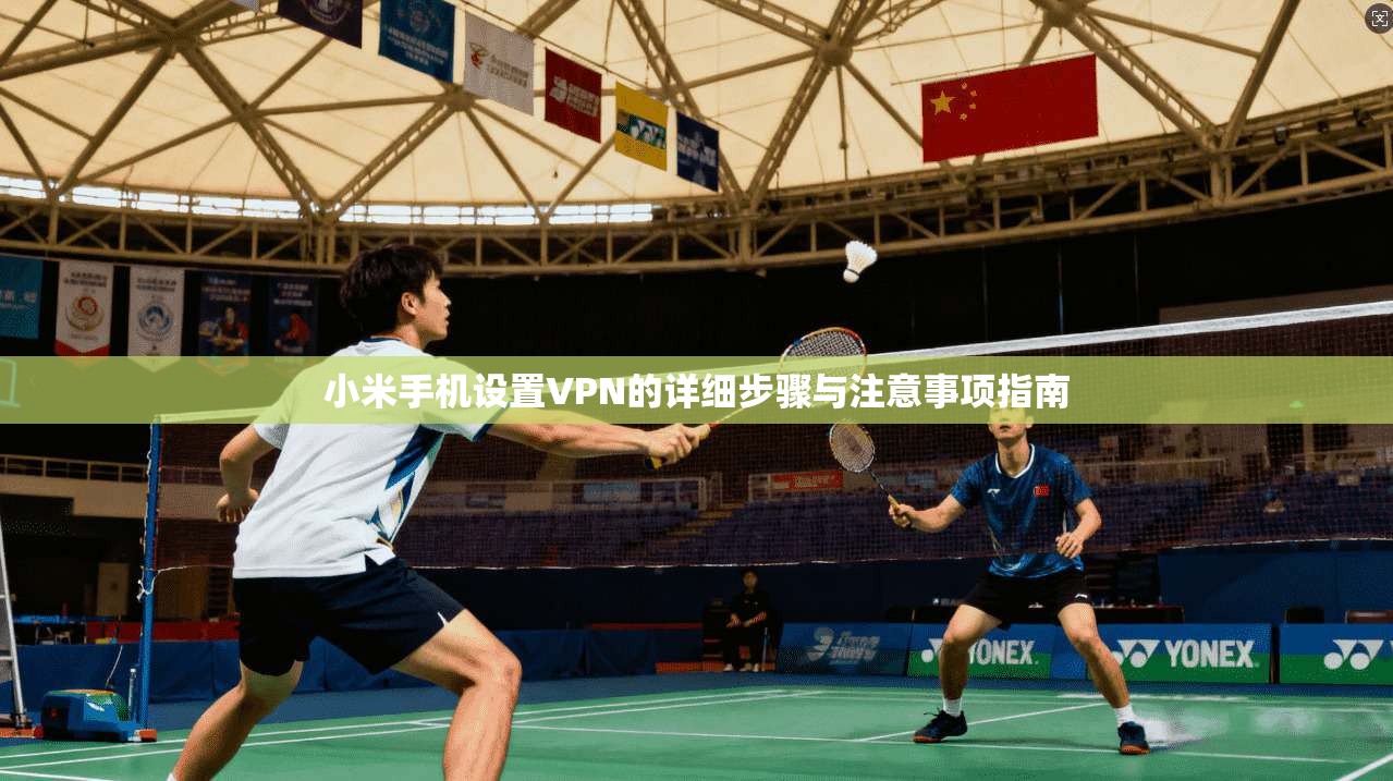小米手机设置VPN的详细步骤与注意事项指南
