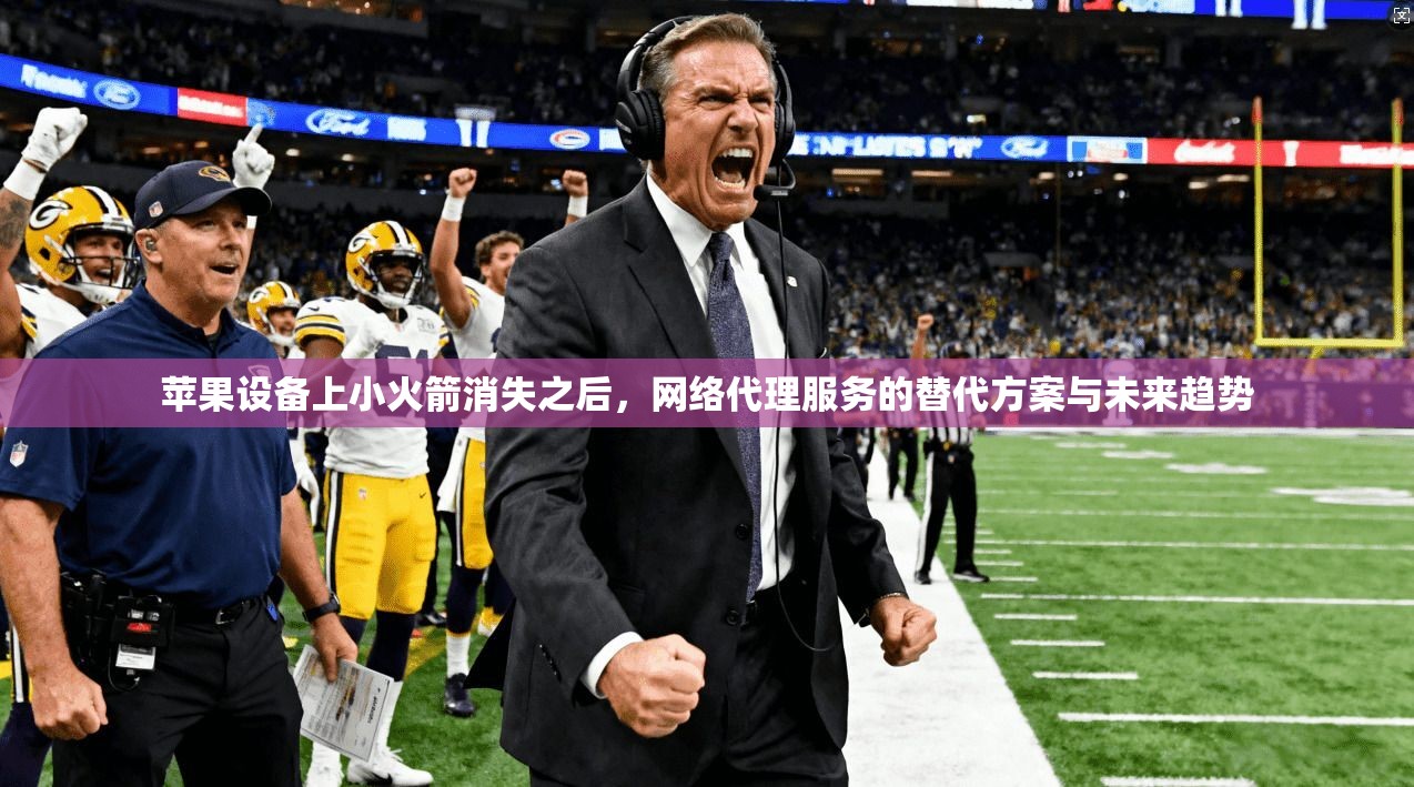 苹果设备上小火箭消失之后，网络代理服务的替代方案与未来趋势