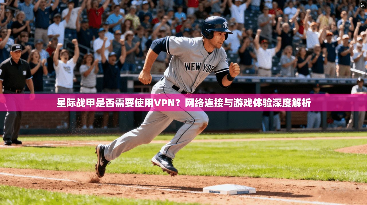 星际战甲是否需要使用VPN？网络连接与游戏体验深度解析