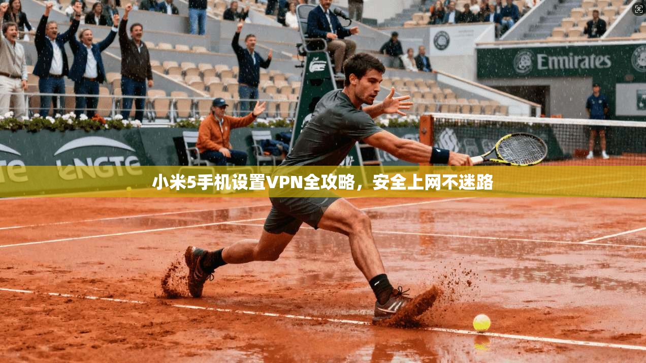 小米5手机设置VPN全攻略,安全上网不迷路 小米5手机设置VPN全攻略,安全上网不迷路