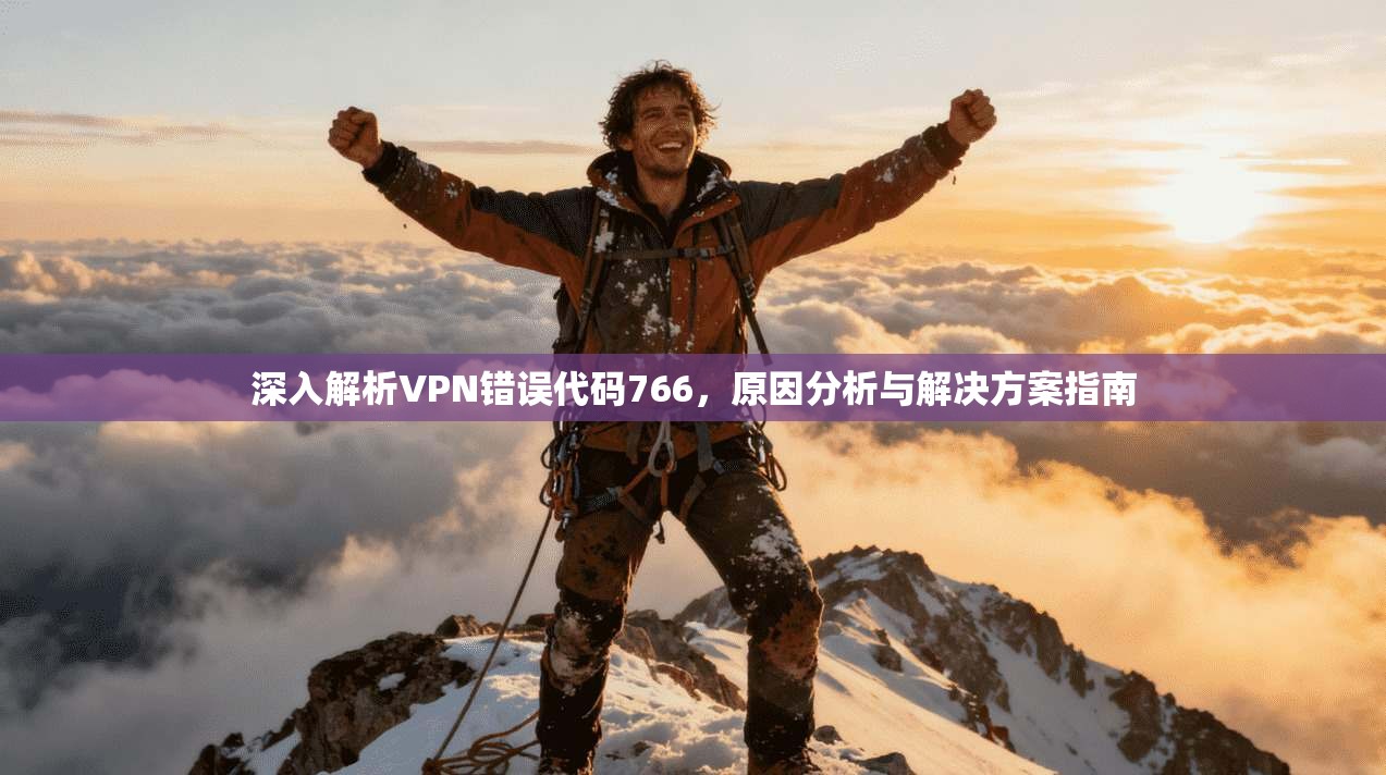深入解析VPN错误代码766，原因分析与解决方案指南