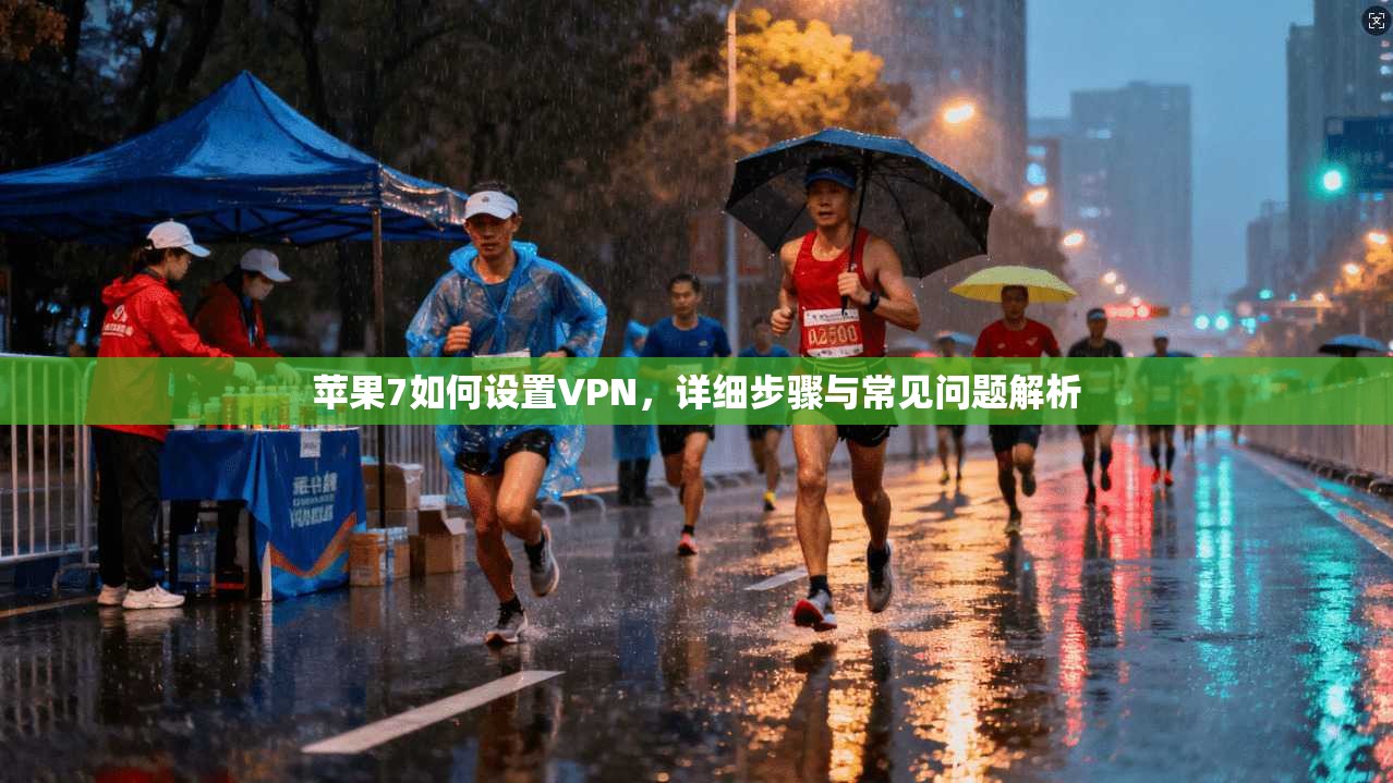 苹果7如何设置VPN，详细步骤与常见问题解析